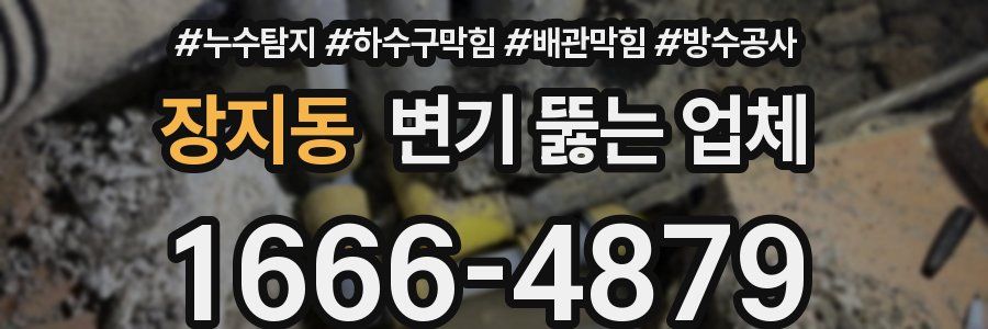 장지동 변기 뚫는 업체