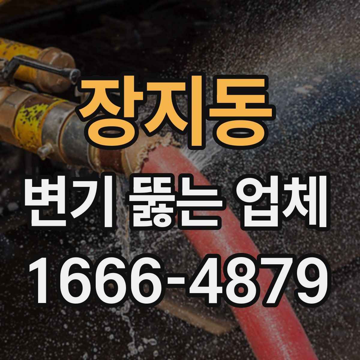 장지동 변기 뚫는 업체