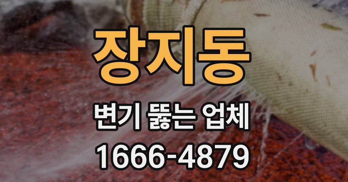 장지동 변기 뚫는 업체