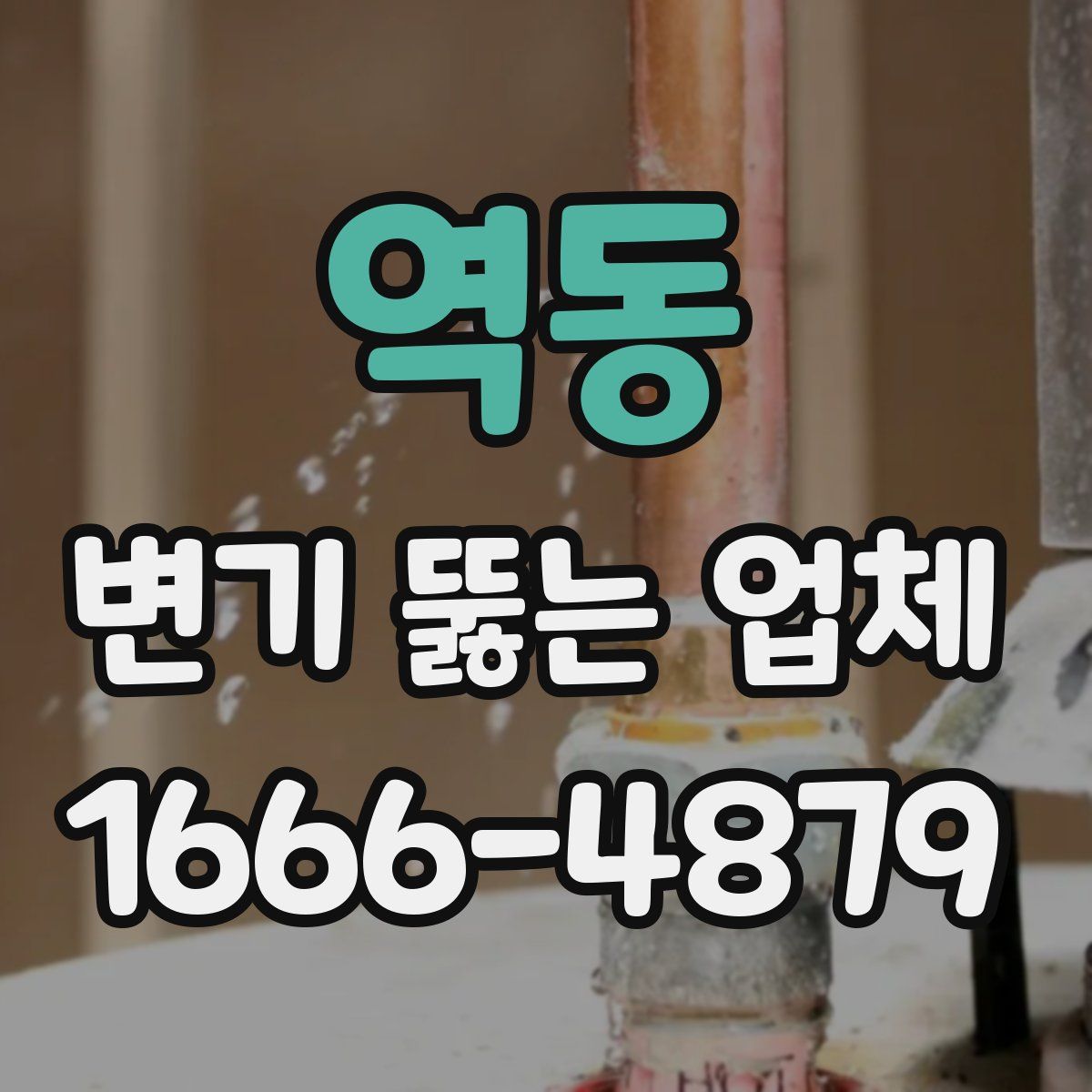역동 변기 뚫는 업체