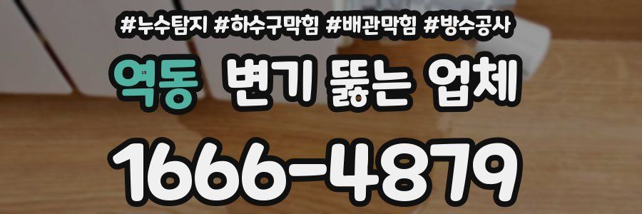 역동 변기 뚫는 업체