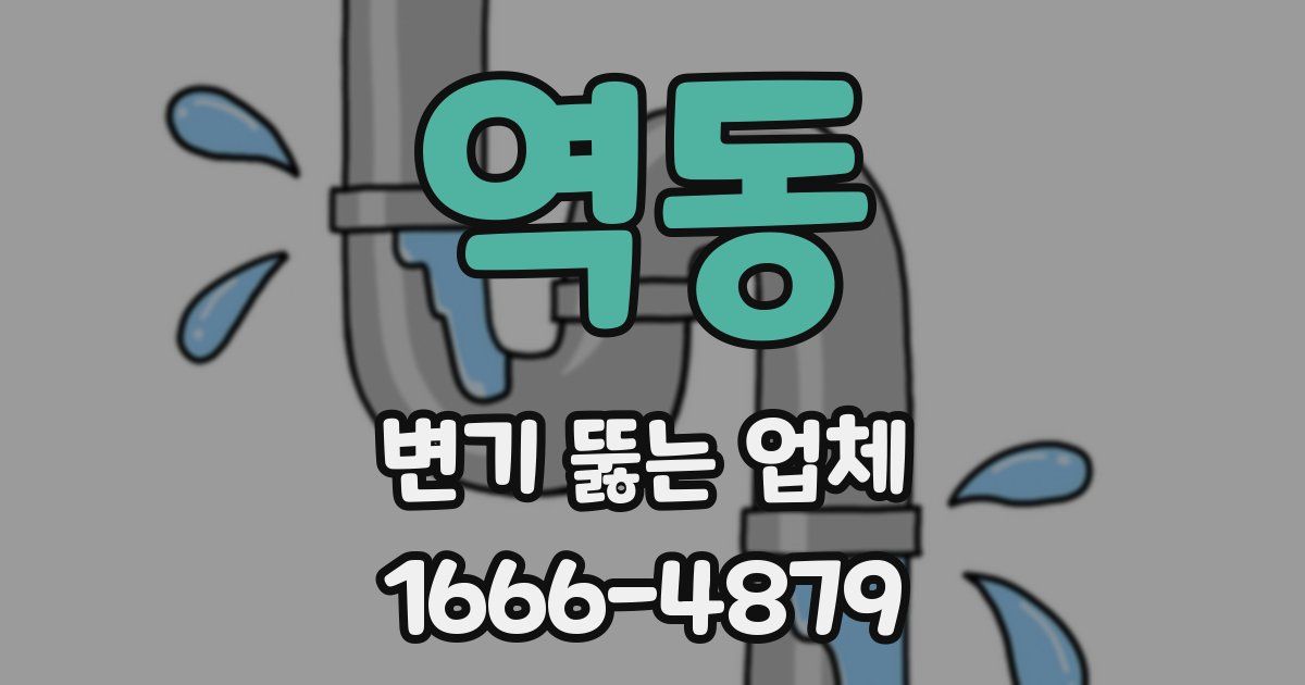 역동 변기 뚫는 업체