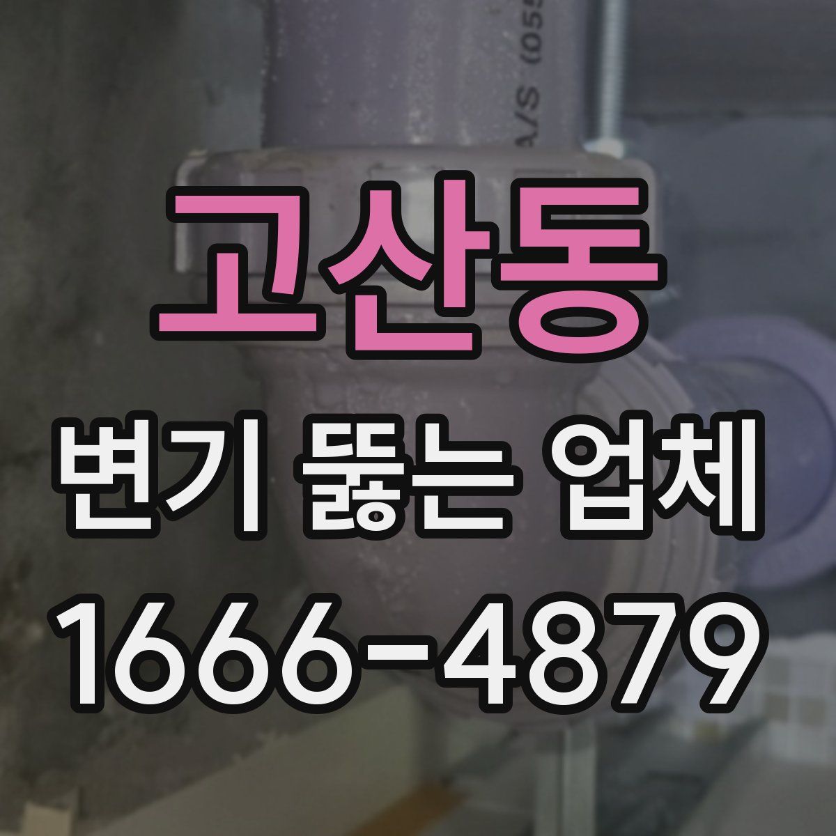 고산동 변기 뚫는 업체
