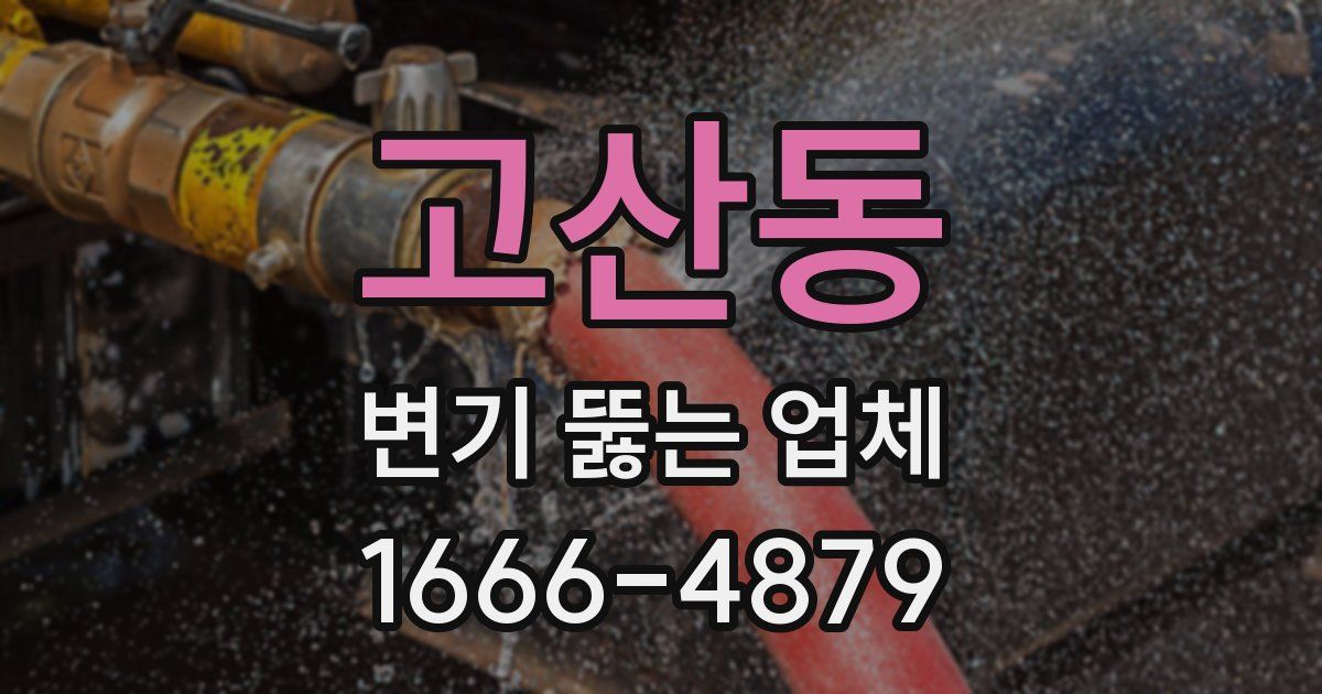 고산동 변기 뚫는 업체