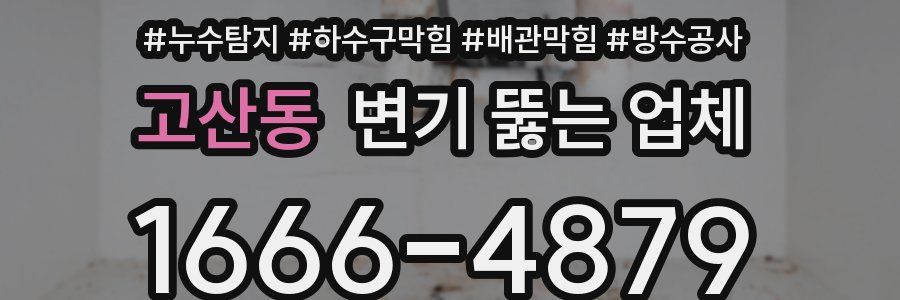 고산동 변기 뚫는 업체