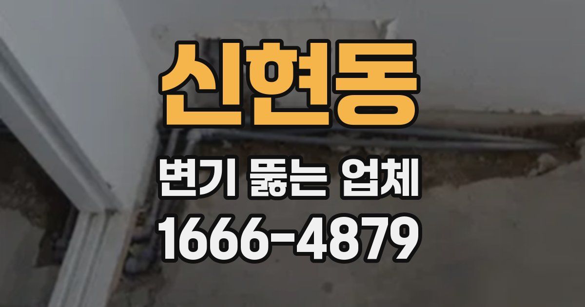 신현동 변기 뚫는 업체