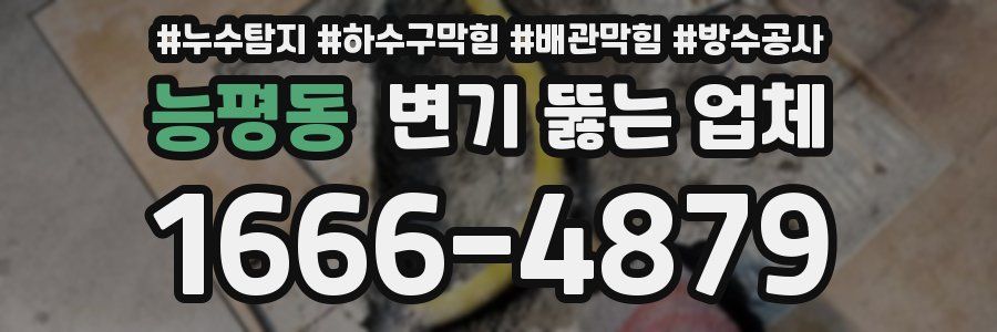 능평동 변기 뚫는 업체