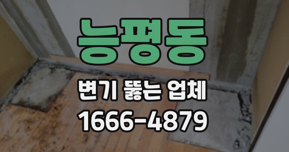 능평동 변기 뚫는 업체