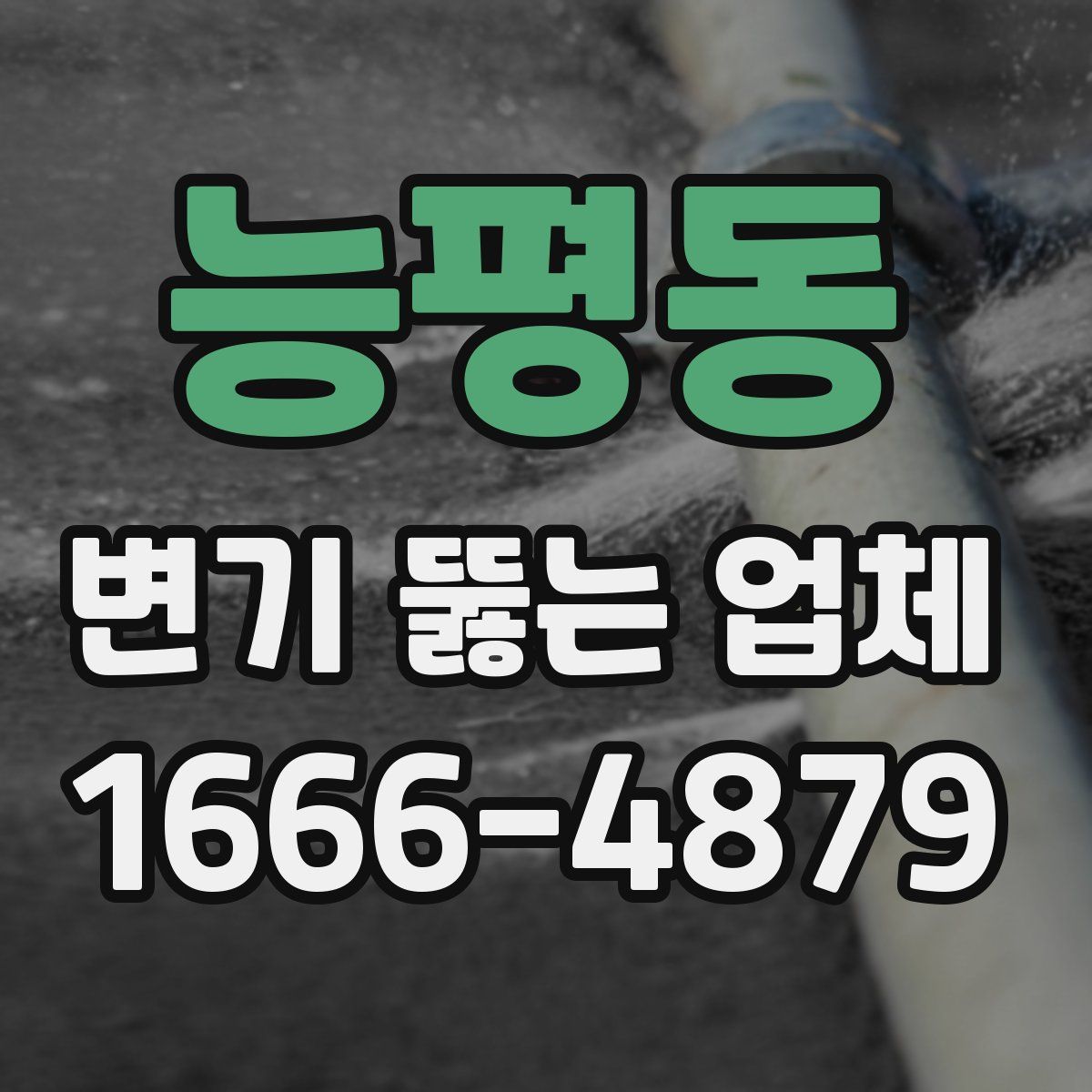 능평동 변기 뚫는 업체
