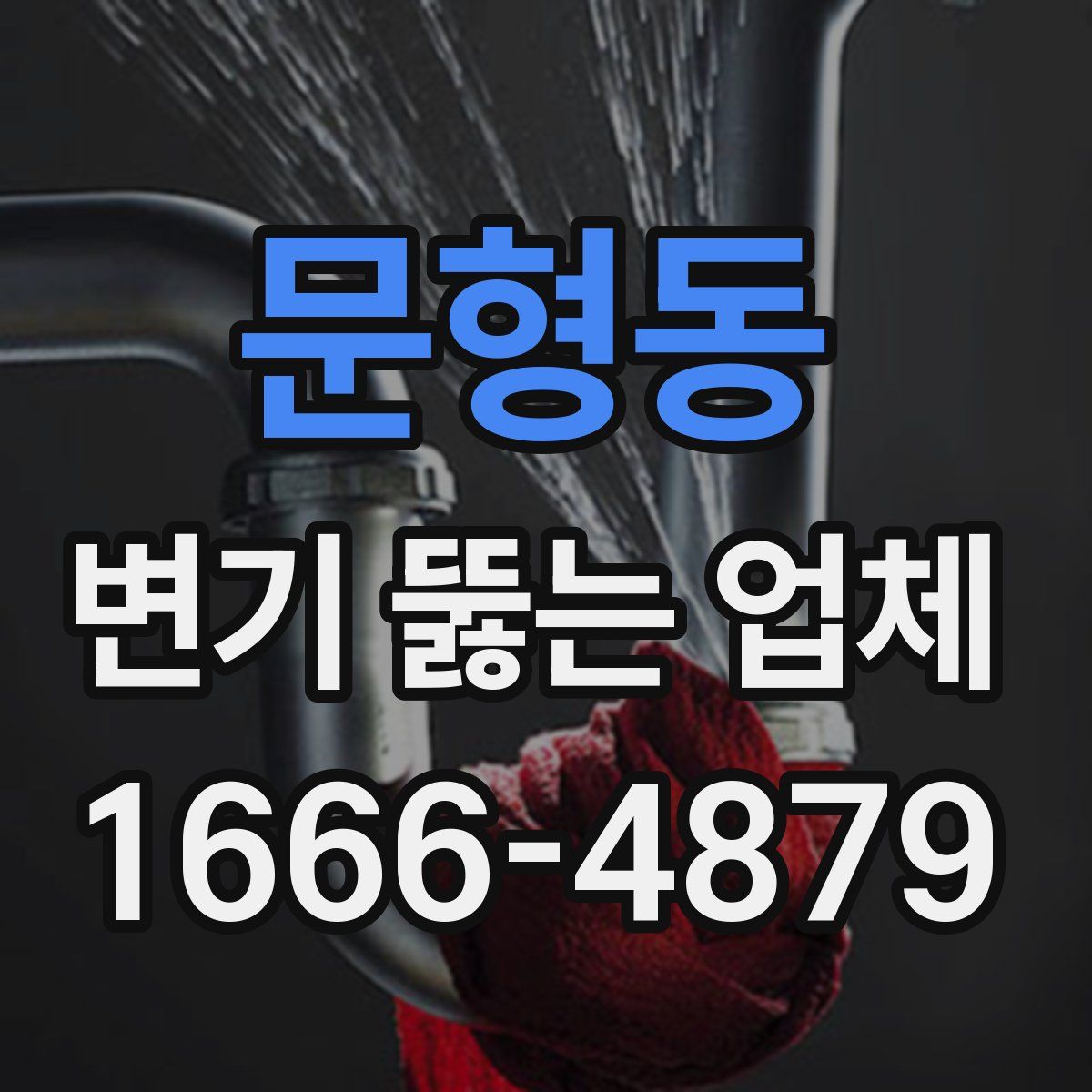 문형동 변기 뚫는 업체