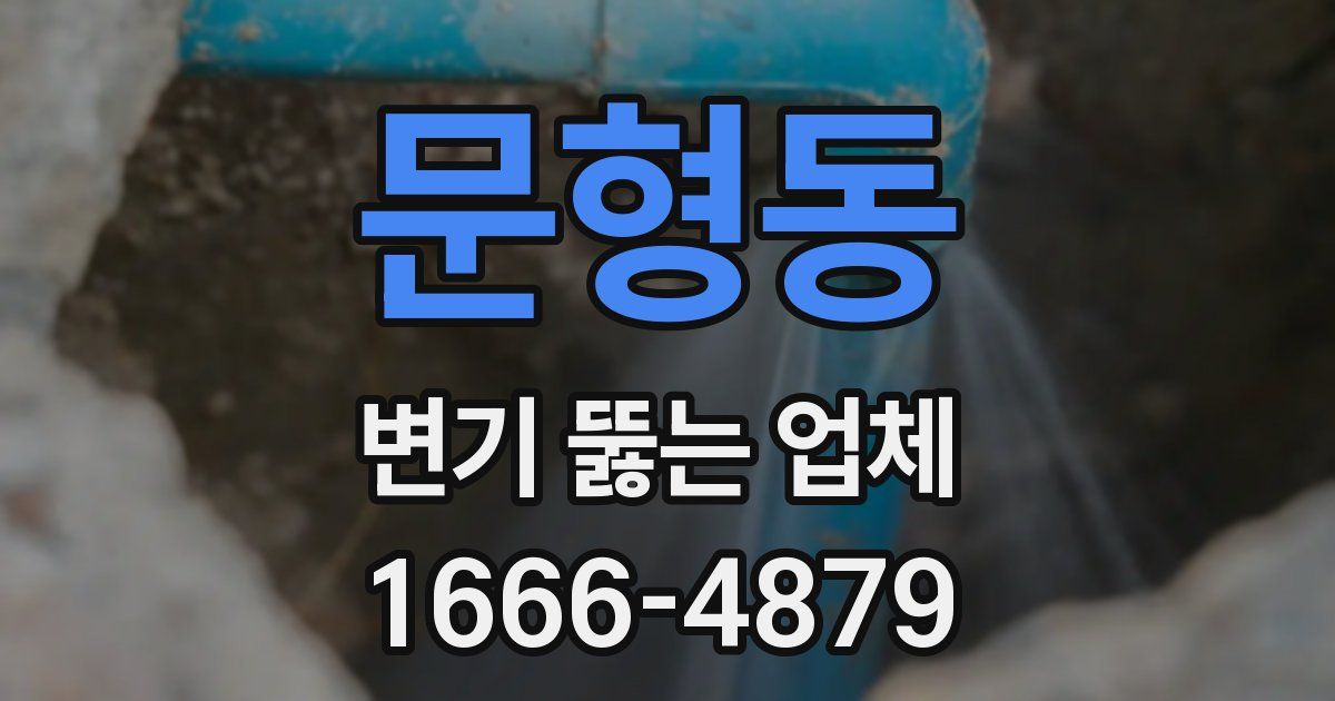문형동 변기 뚫는 업체