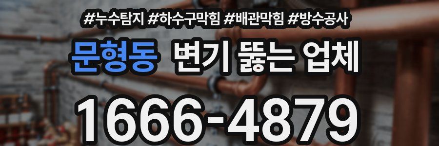 문형동 변기 뚫는 업체