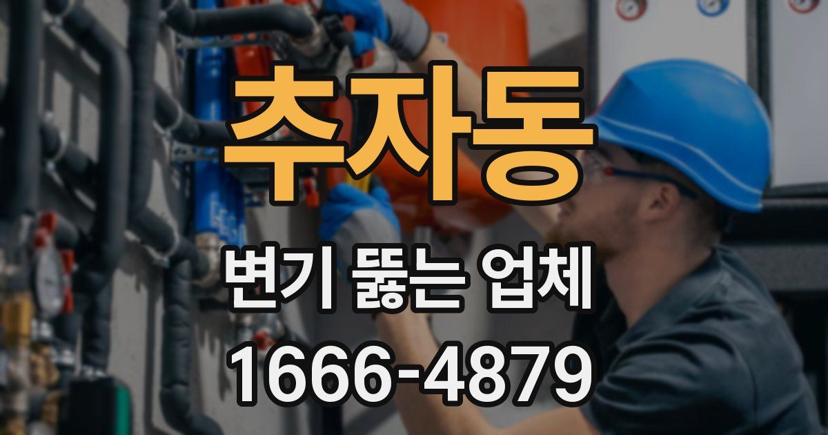 추자동 변기 뚫는 업체