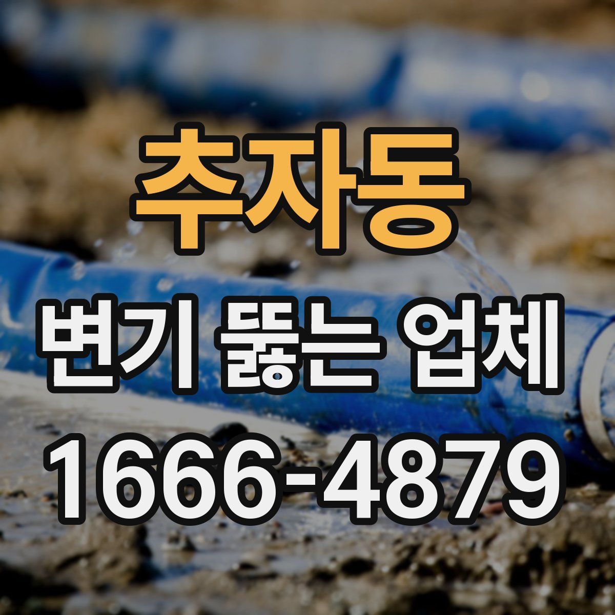 추자동 변기 뚫는 업체