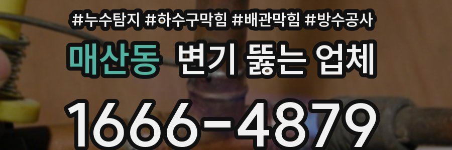 매산동 변기 뚫는 업체