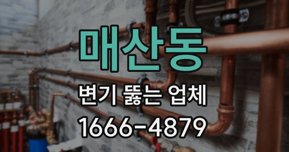 매산동 변기 뚫는 업체