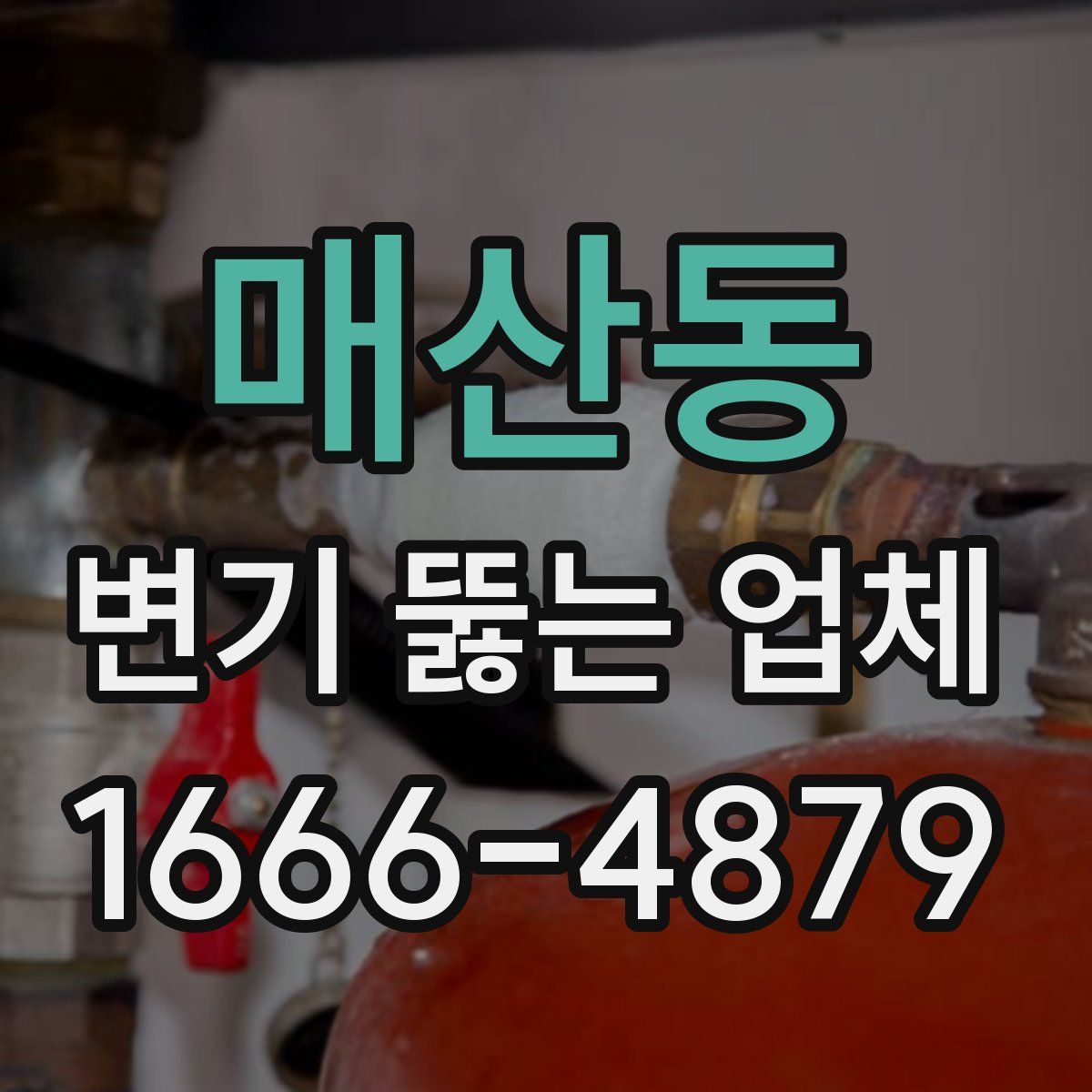 매산동 변기 뚫는 업체