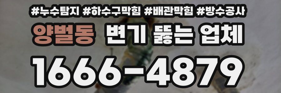 양벌동 변기 뚫는 업체