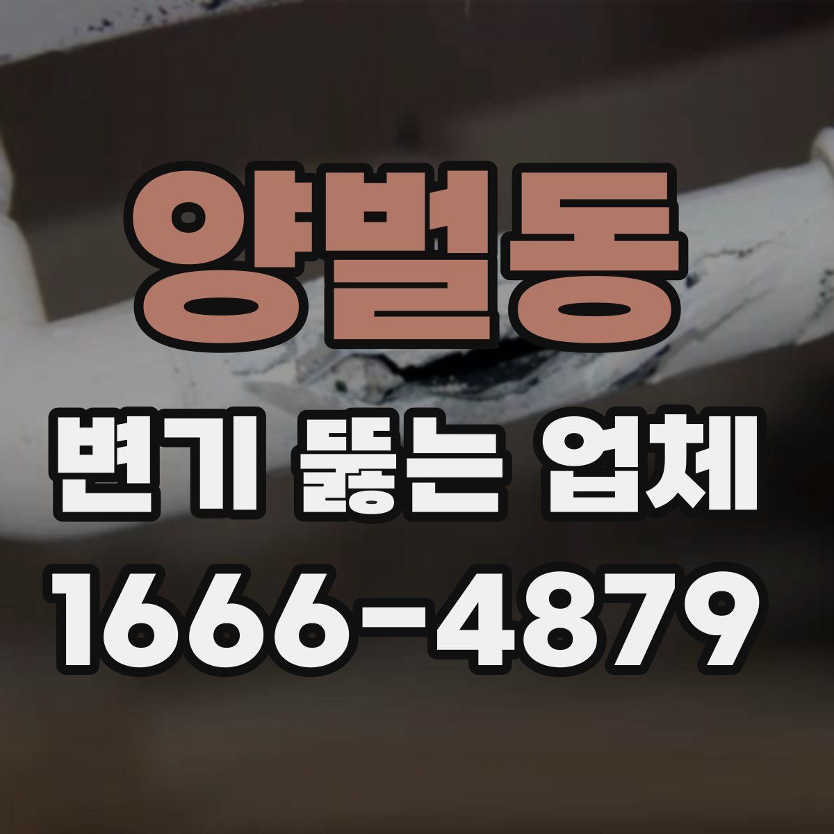양벌동 변기 뚫는 업체