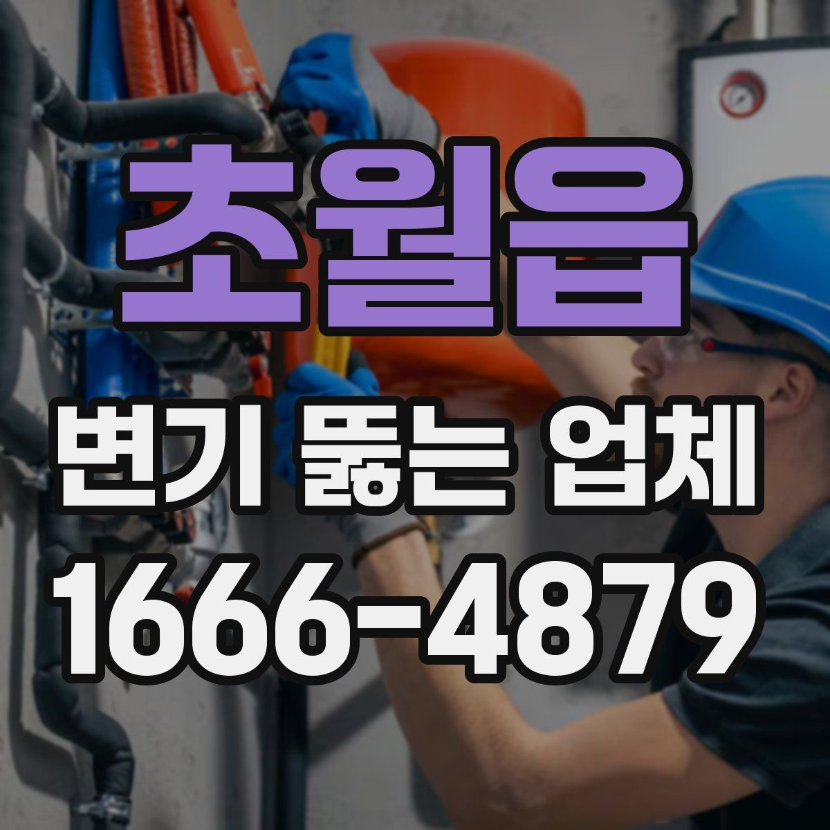 초월읍 변기 뚫는 업체