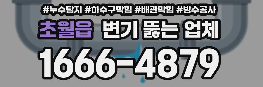 초월읍 변기 뚫는 업체