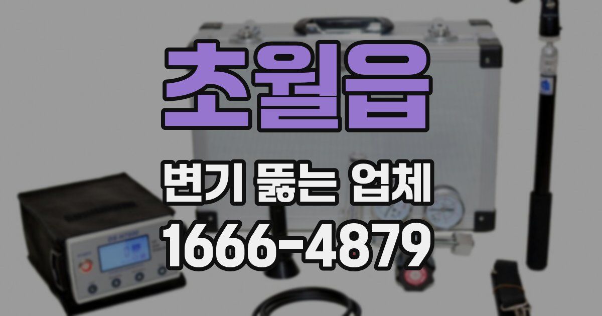 초월읍 변기 뚫는 업체