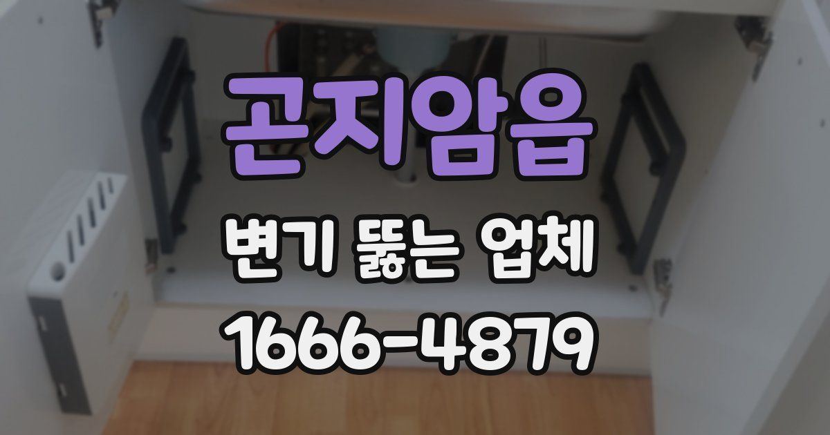 곤지암읍 변기 뚫는 업체