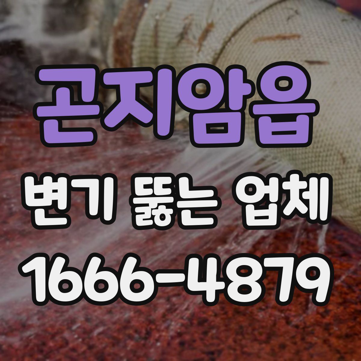 곤지암읍 변기 뚫는 업체