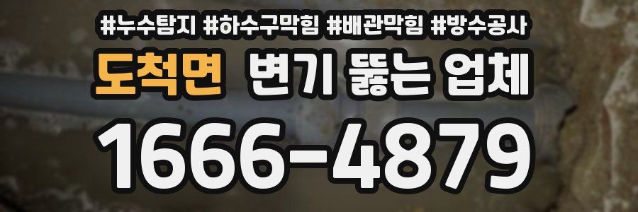 도척면 변기 뚫는 업체