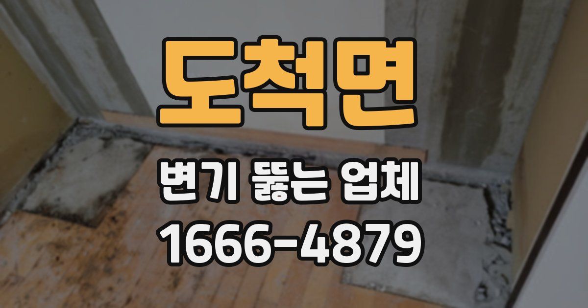 도척면 변기 뚫는 업체