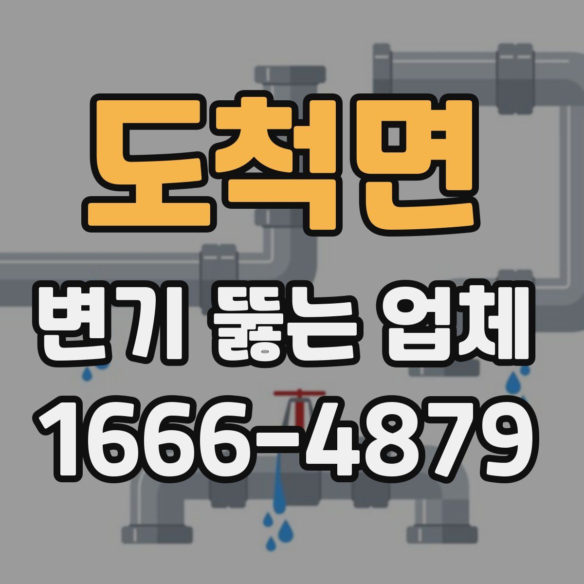 도척면 변기 뚫는 업체