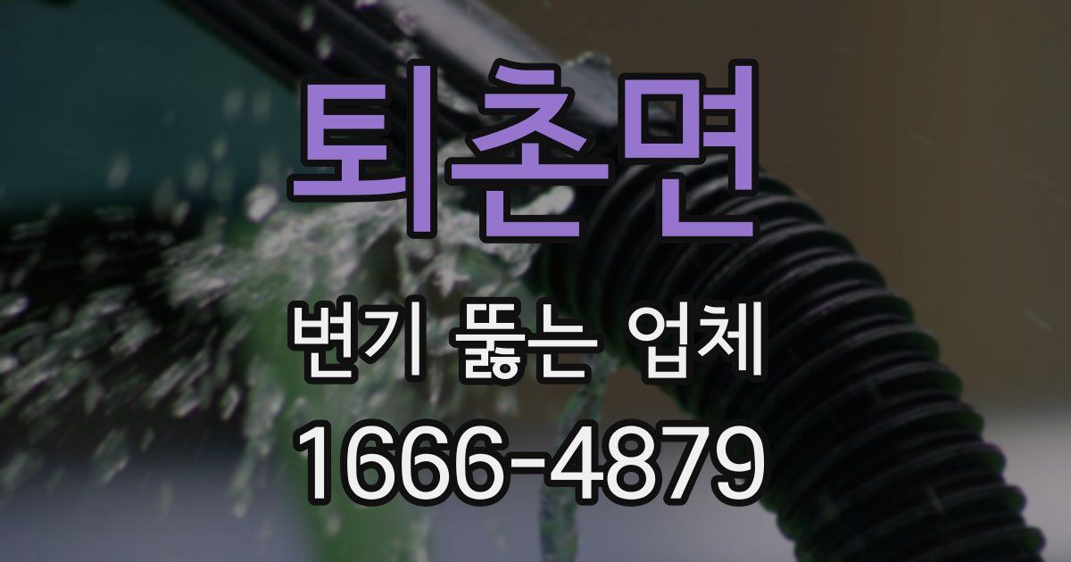 퇴촌면 변기 뚫는 업체
