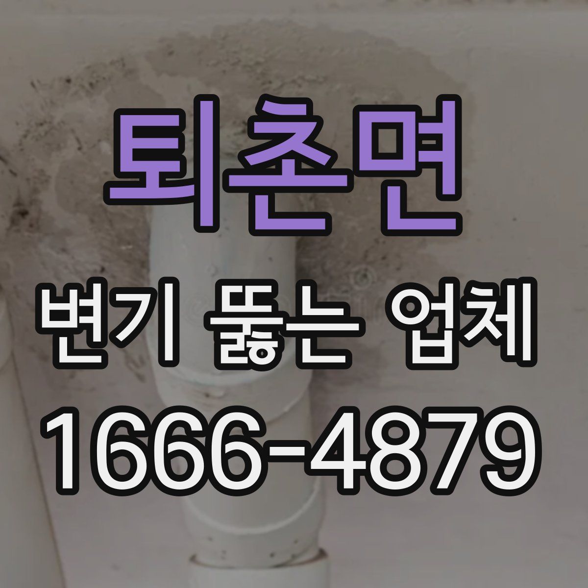 퇴촌면 변기 뚫는 업체