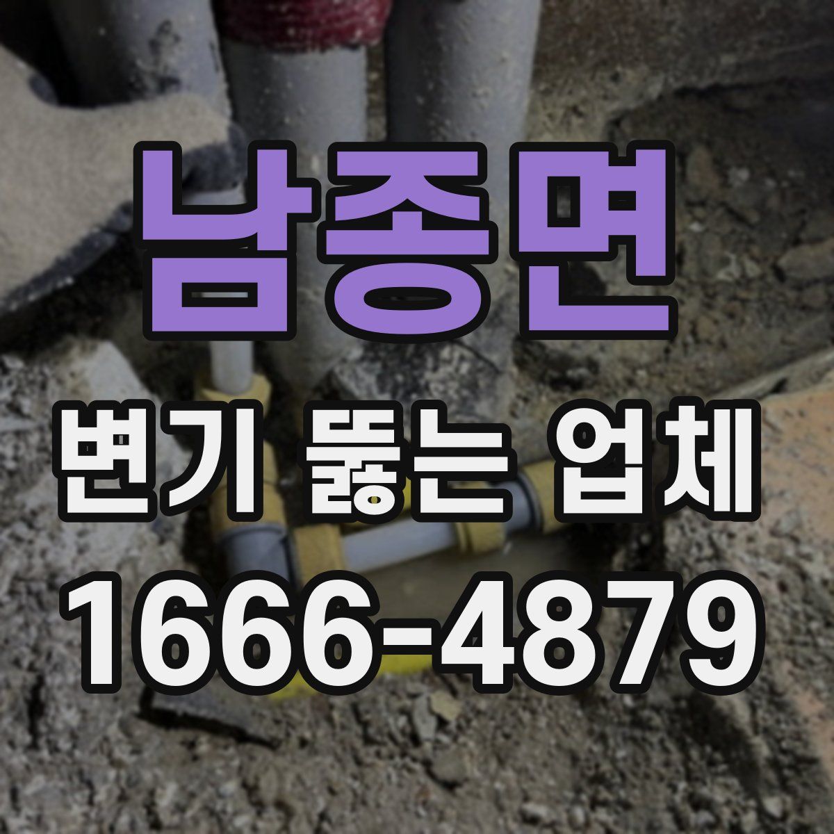 남종면 변기 뚫는 업체