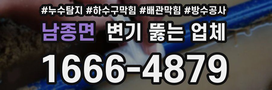 남종면 변기 뚫는 업체