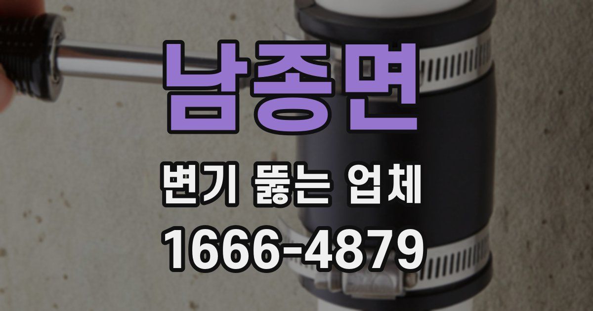 남종면 변기 뚫는 업체