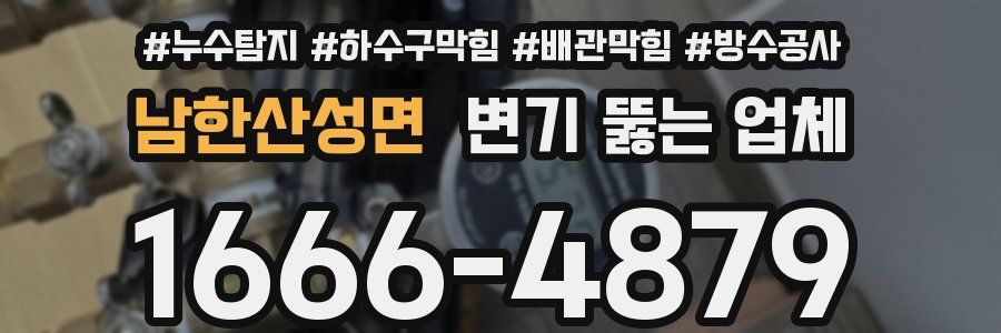 남한산성면 변기 뚫는 업체