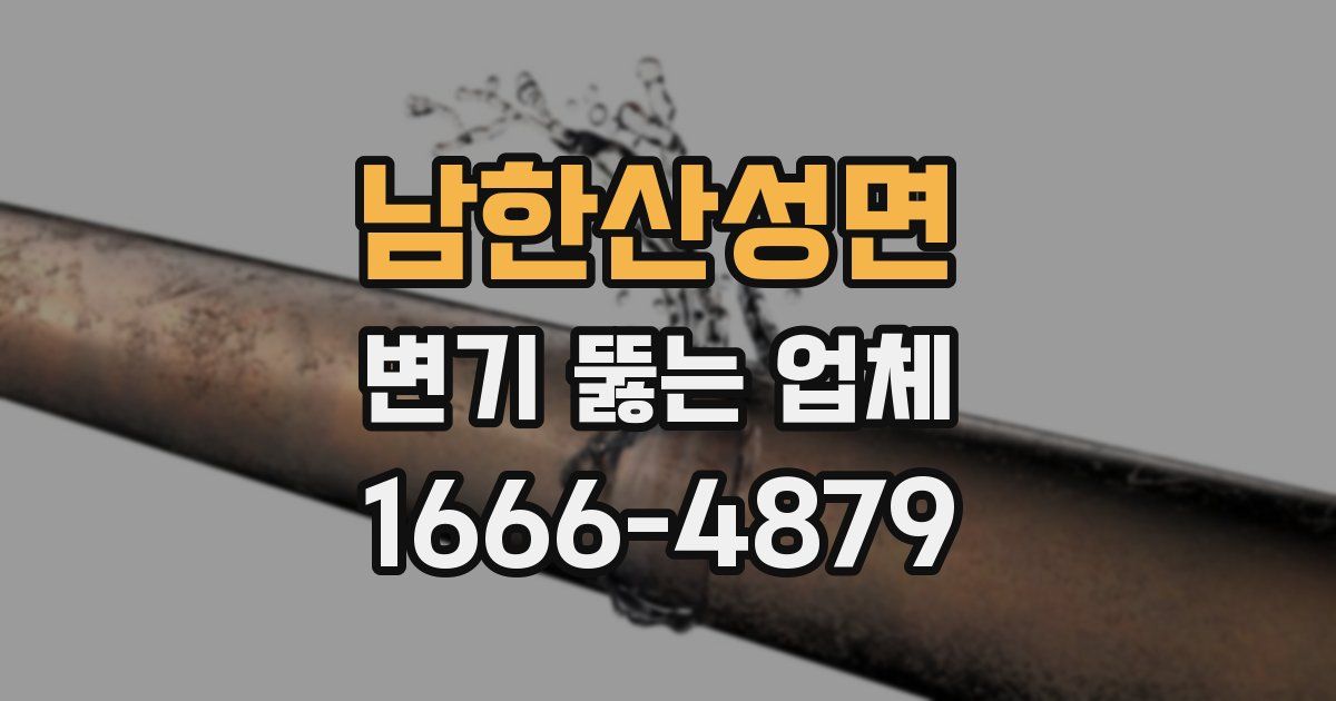 남한산성면 변기 뚫는 업체