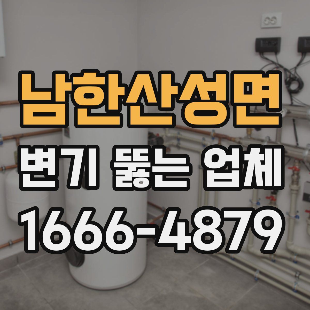 남한산성면 변기 뚫는 업체