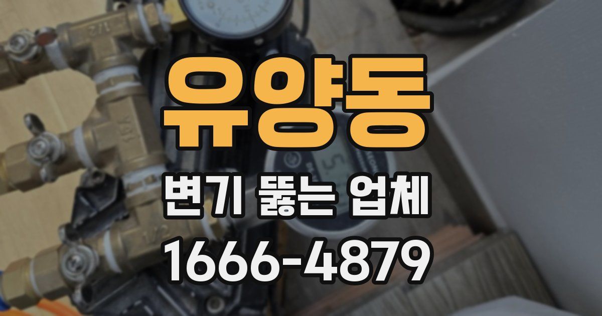 유양동 변기 뚫는 업체
