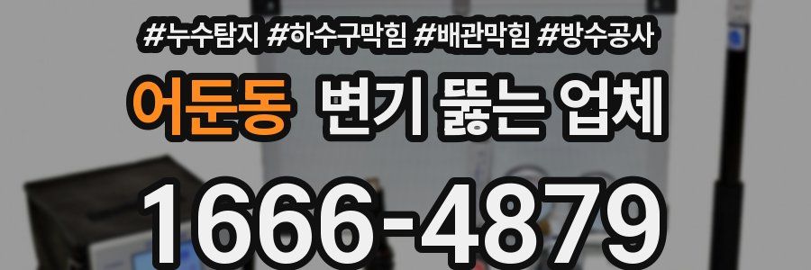어둔동 변기 뚫는 업체
