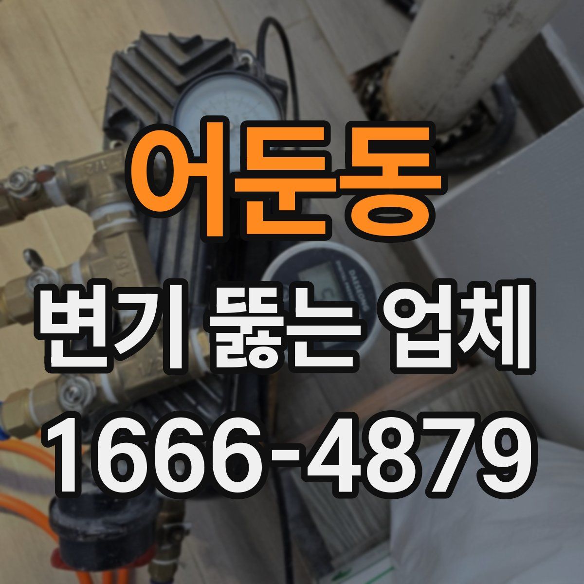 어둔동 변기 뚫는 업체