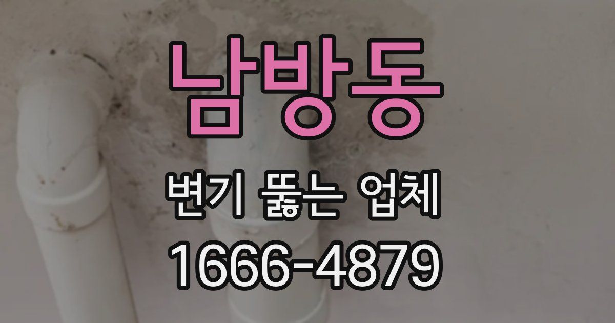 남방동 변기 뚫는 업체