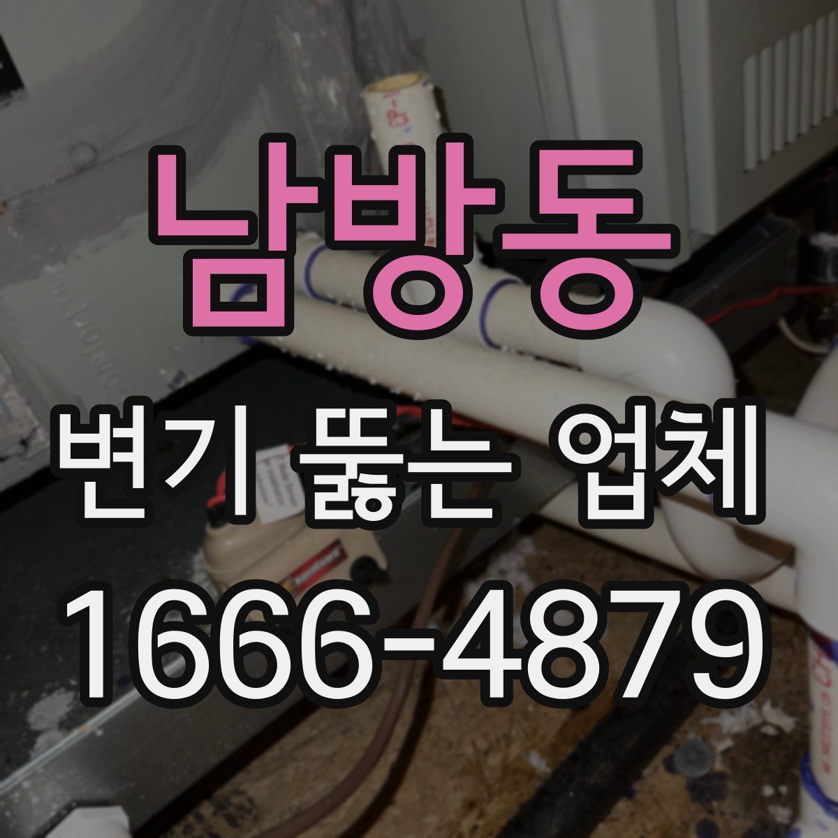 남방동 변기 뚫는 업체