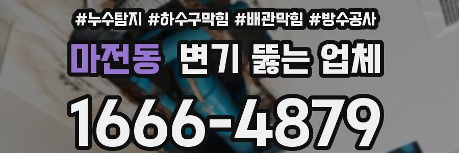 마전동 변기 뚫는 업체