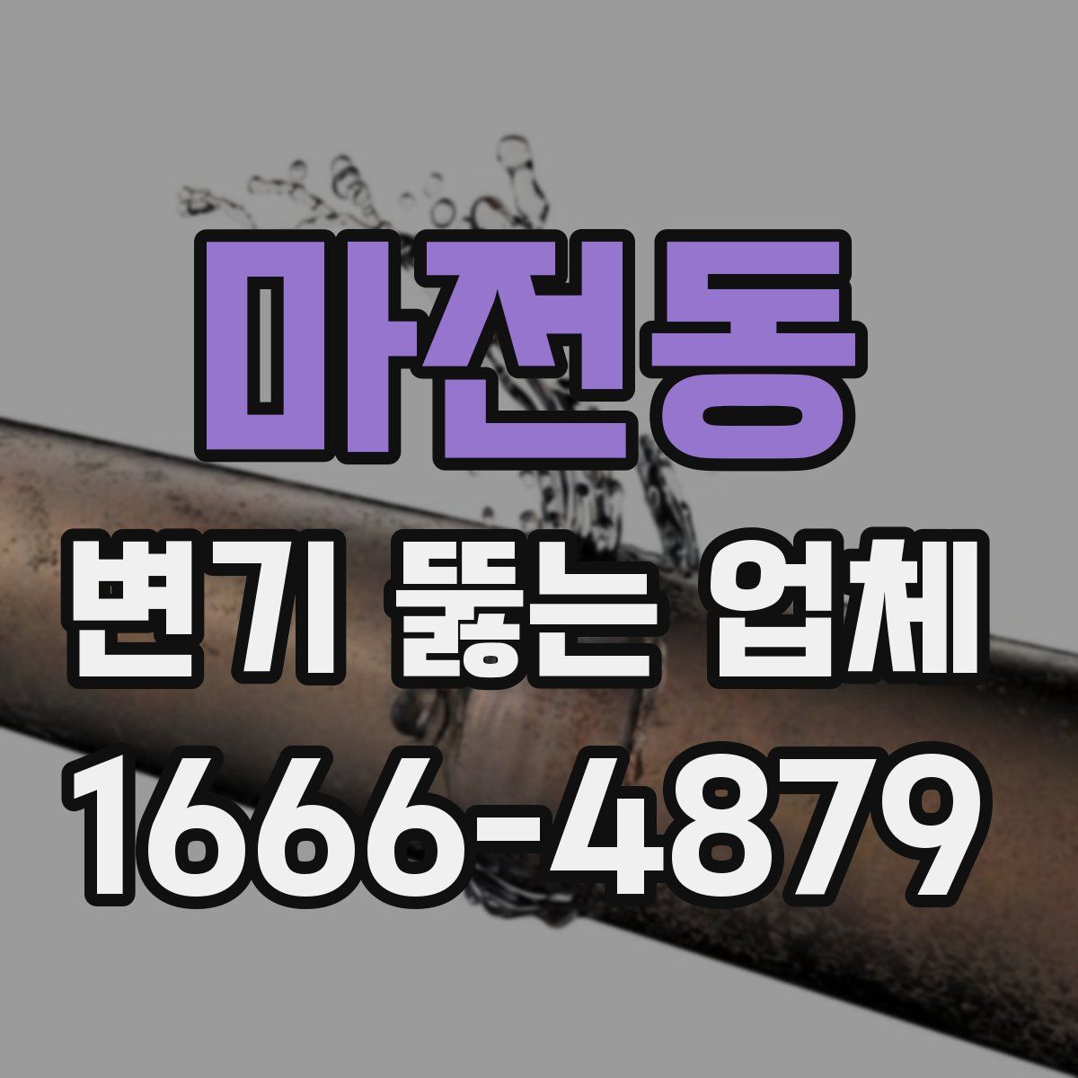 마전동 변기 뚫는 업체