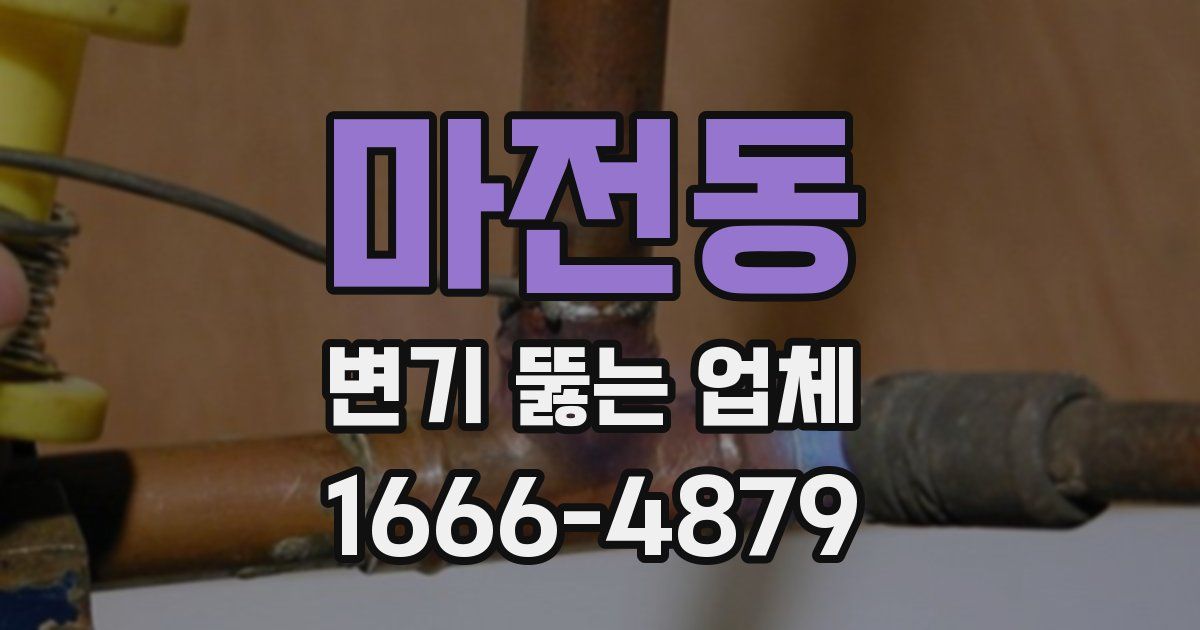 마전동 변기 뚫는 업체