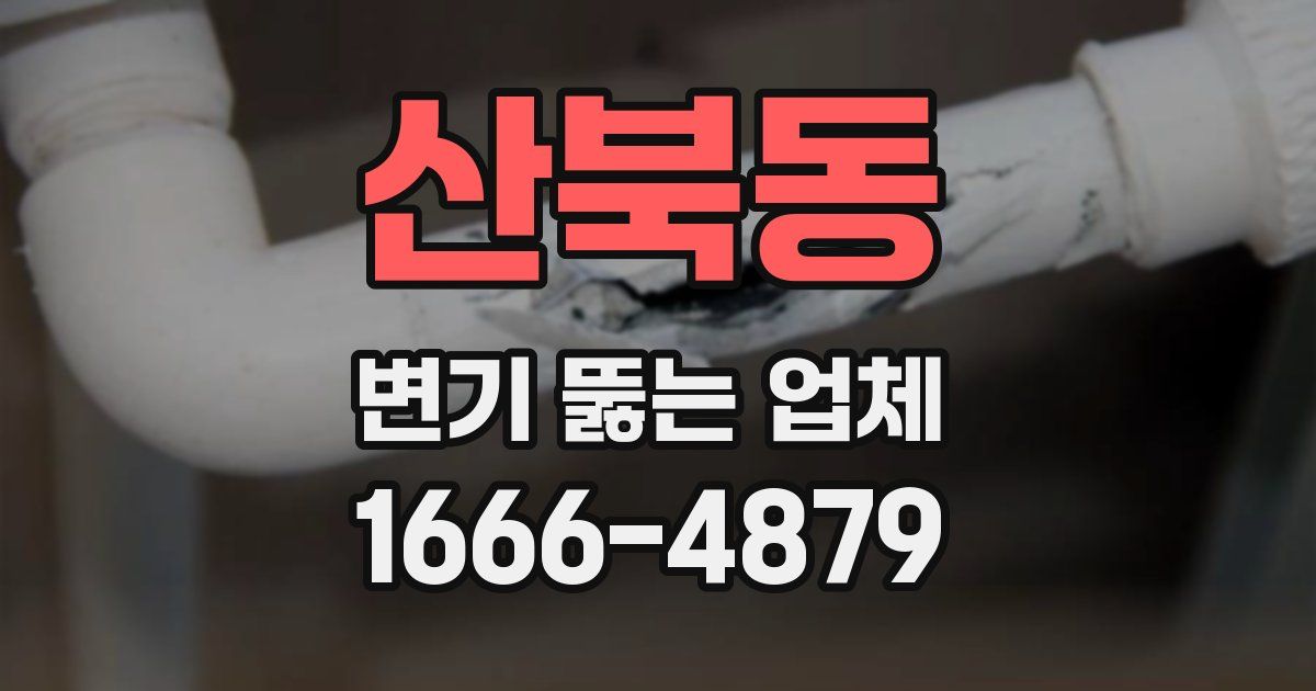산북동 변기 뚫는 업체