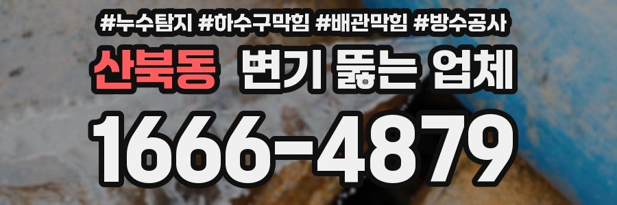 산북동 변기 뚫는 업체