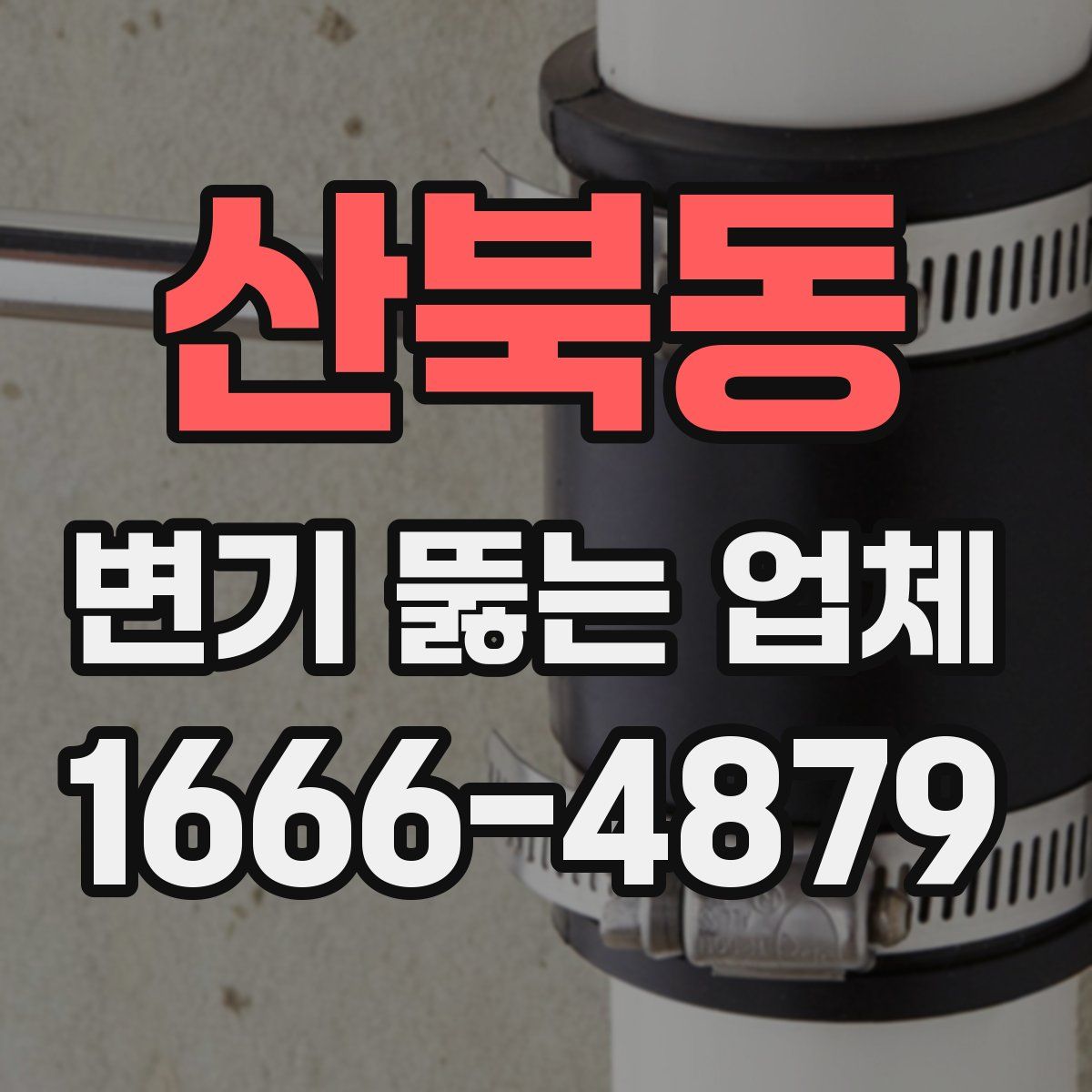 산북동 변기 뚫는 업체